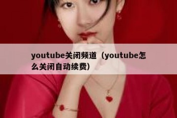 youtube关闭频道（youtube怎么关闭自动续费）