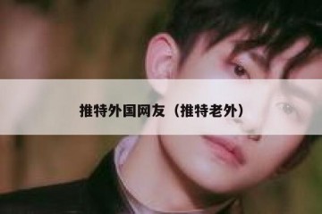 推特外国网友（推特老外）