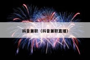 抖音兼职（抖音兼职直播）