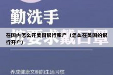 在国内怎么开美国银行账户（怎么在美国的银行开户）