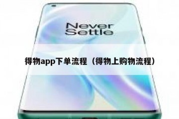 得物app下单流程（得物上购物流程）