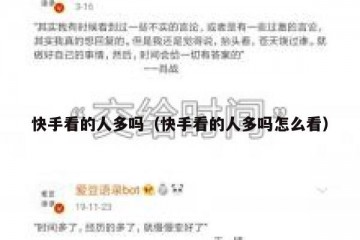 快手看的人多吗（快手看的人多吗怎么看）