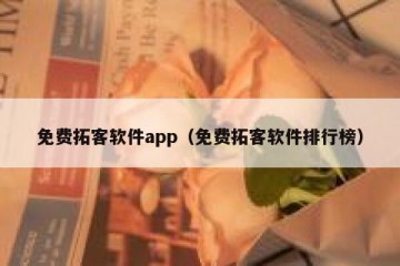 免费拓客软件app（免费拓客软件排行榜）