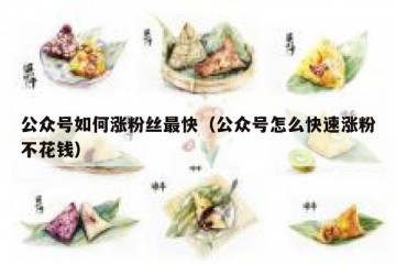 公众号如何涨粉丝最快（公众号怎么快速涨粉不花钱）