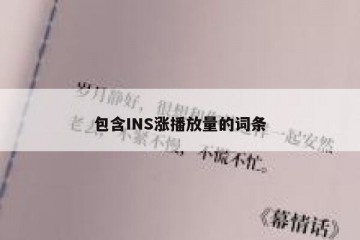 包含INS涨播放量的词条