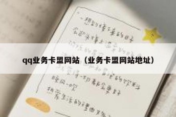 qq业务卡盟网站（业务卡盟网站地址）