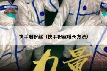 快手增粉丝（快手粉丝增长方法）