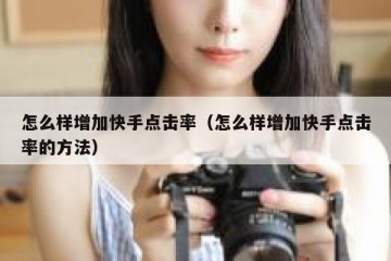 怎么样增加快手点击率（怎么样增加快手点击率的方法）