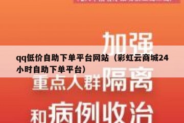 qq低价自助下单平台网站（彩虹云商城24小时自助下单平台）