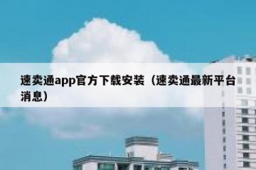 速卖通app官方下载安装（速卖通最新平台消息）