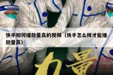 快手如何播放量高的视频（快手怎么样才能播放量高）