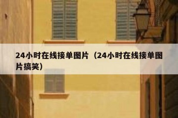 24小时在线接单图片（24小时在线接单图片搞笑）