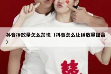 抖音播放量怎么加快（抖音怎么让播放量提高）