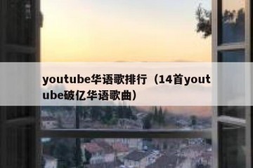 youtube华语歌排行（14首youtube破亿华语歌曲）
