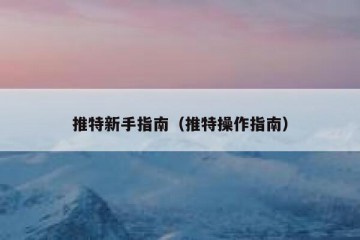 推特新手指南（推特操作指南）