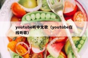 youtube听中文歌（youtube在线听歌）