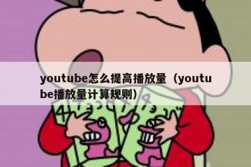 youtube怎么提高播放量（youtube播放量计算规则）