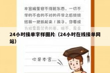 24小时接单字样图片（24小时在线接单网站）