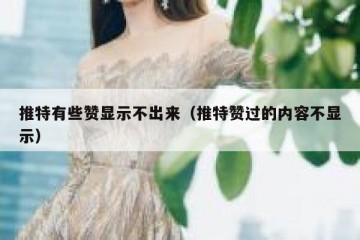 推特有些赞显示不出来（推特赞过的内容不显示）
