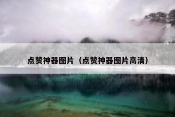 点赞神器图片（点赞神器图片高清）