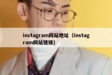 instagram网站地址（instagram网站链接）