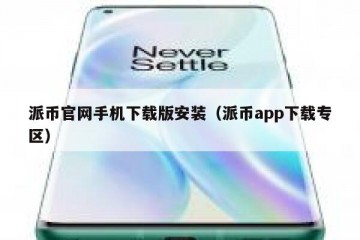 派币官网手机下载版安装（派币app下载专区）