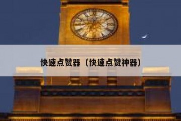 快速点赞器（快速点赞神器）