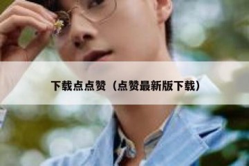 下载点点赞（点赞最新版下载）