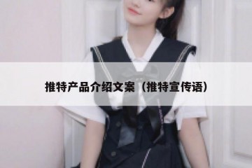 推特产品介绍文案（推特宣传语）