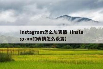 instagram怎么加表情（instagram的表情怎么设置）