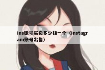 ins账号买卖多少钱一个（instagram账号出售）