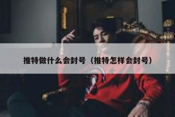 推特做什么会封号（推特怎样会封号）