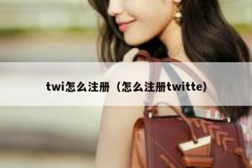 twi怎么注册（怎么注册twitte）