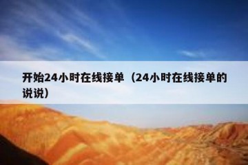 开始24小时在线接单（24小时在线接单的说说）