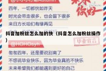 抖音加粉丝怎么加的快（抖音怎么加粉丝操作）
