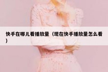 快手在哪儿看播放量（现在快手播放量怎么看）