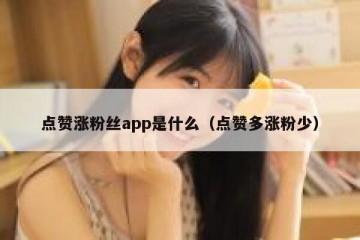 点赞涨粉丝app是什么（点赞多涨粉少）