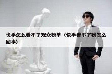 快手怎么看不了观众榜单（快手看不了榜怎么回事）