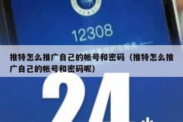 推特怎么推广自己的帐号和密码（推特怎么推广自己的帐号和密码呢）
