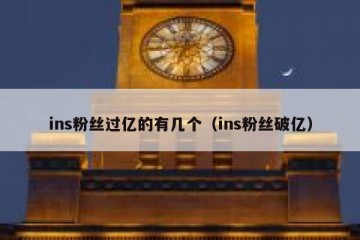 ins粉丝过亿的有几个（ins粉丝破亿）