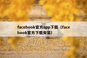 facebook官方app下载（facebook官方下载安装）