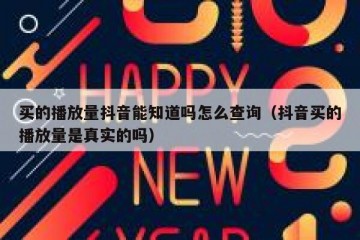 买的播放量抖音能知道吗怎么查询（抖音买的播放量是真实的吗）