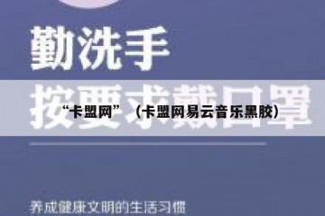 “卡盟网”（卡盟网易云音乐黑胶）