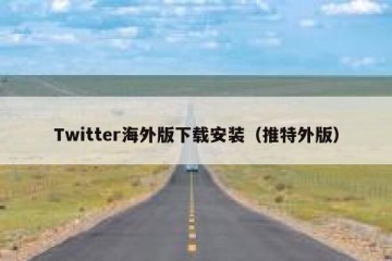 Twitter海外版下载安装（推特外版）