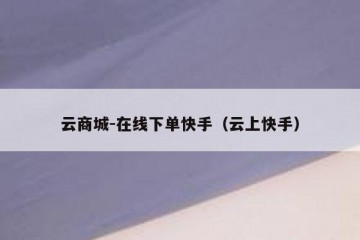 云商城-在线下单快手（云上快手）