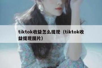 tiktok收益怎么提现（tiktok收益提现图片）