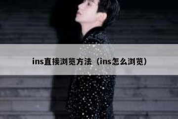 ins直接浏览方法（ins怎么浏览）