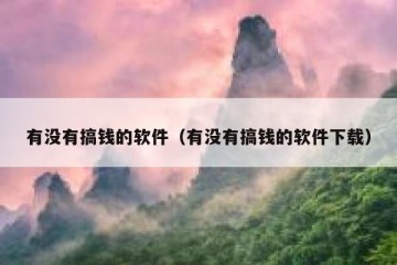 有没有搞钱的软件（有没有搞钱的软件下载）