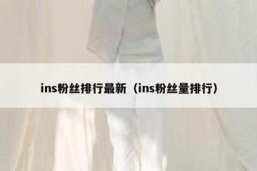 ins粉丝排行最新（ins粉丝量排行）