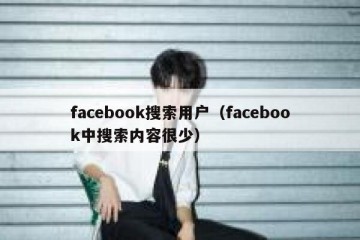 facebook搜索用户（facebook中搜索内容很少）